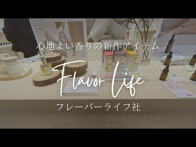 アロマテラピーの専門メーカー『フレーバーライフ社』の新商品をご紹介