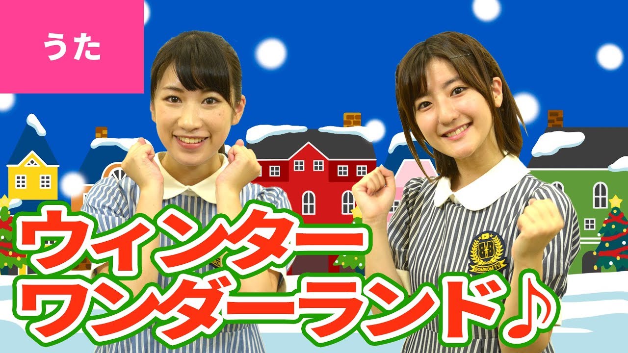 ♪ウィンター・ワンダーランド（すてきな雪景色） - Winter Wonderland