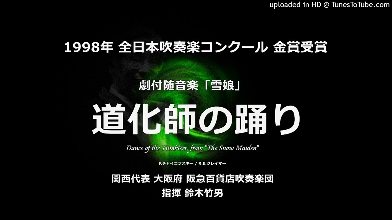 劇付随音楽『雪娘』より「道化師の踊り」【阪急百貨店】 - YouTube