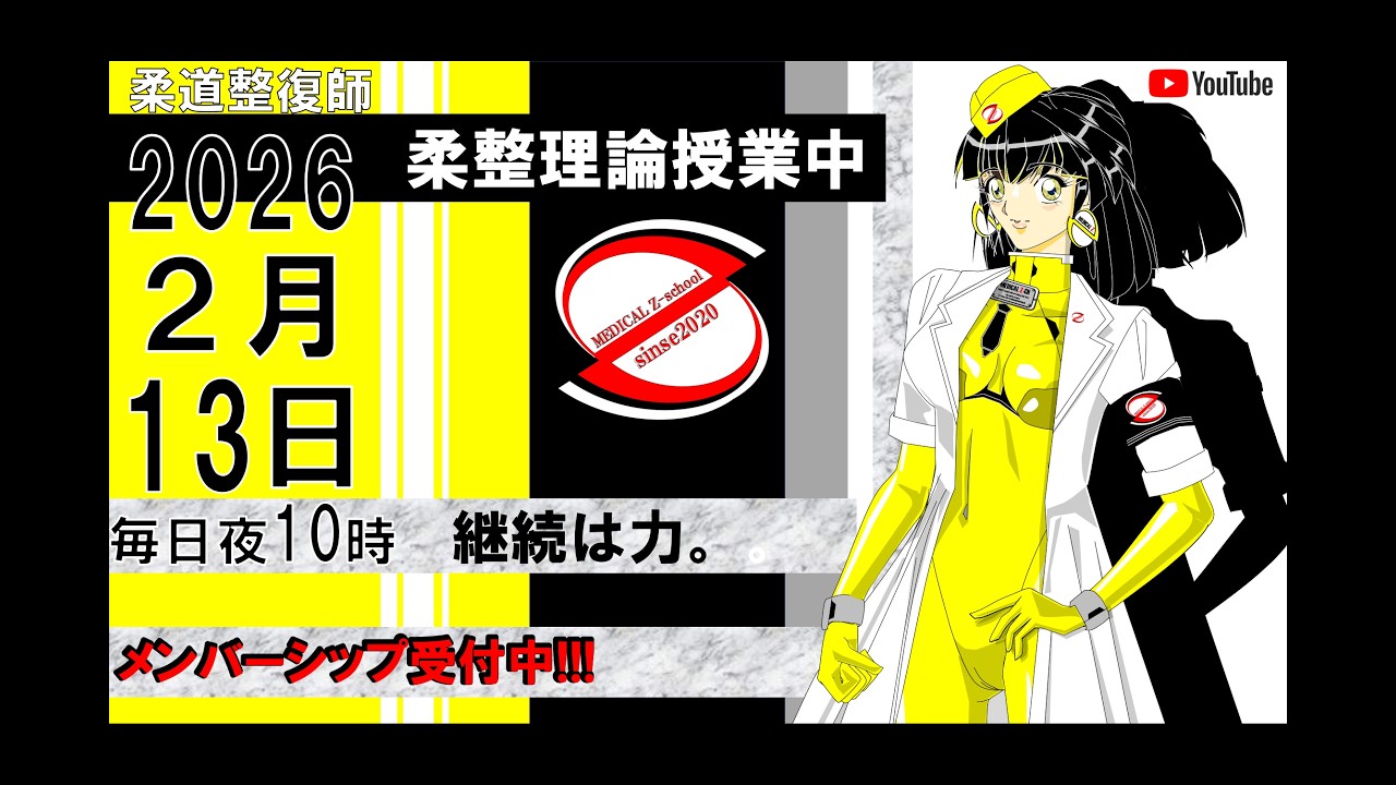 2026 2/13 毎日配信！外傷 柔道整復師 国家試験 - YouTube