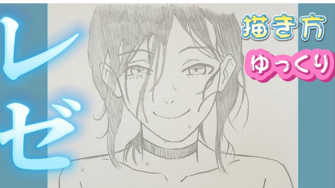 レゼ 描き方】チェンソーマン レゼ編 映画 描き方 最新版 2025/09/03