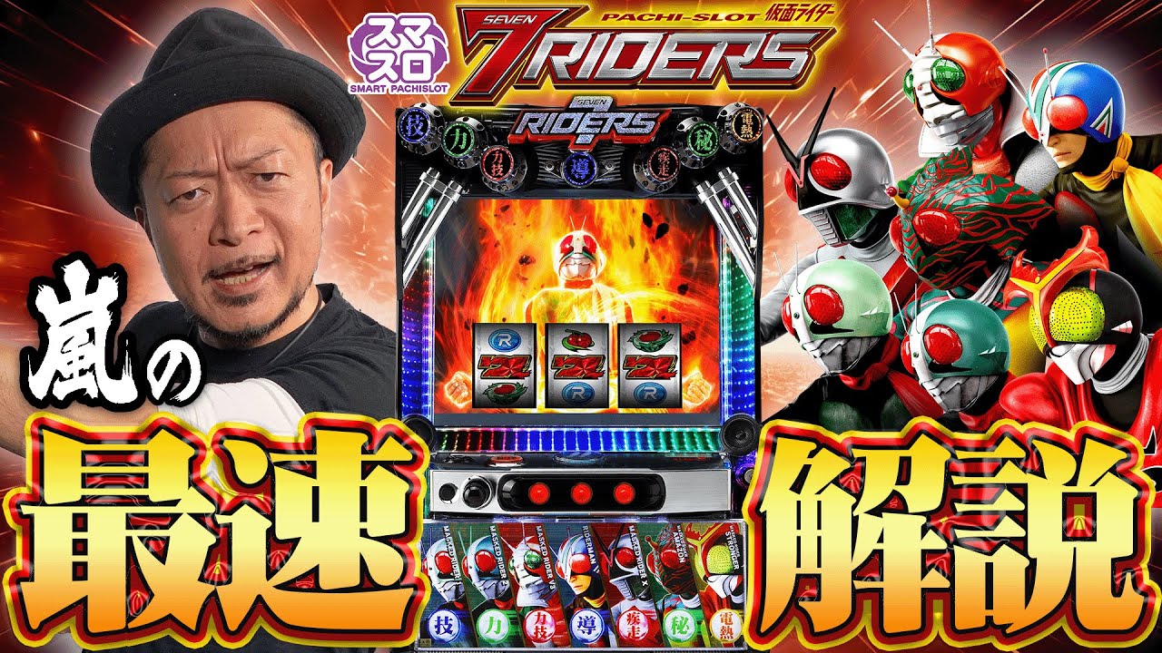 L 仮面ライダー 7RIDERS〉嵐の最速解説 - YouTube