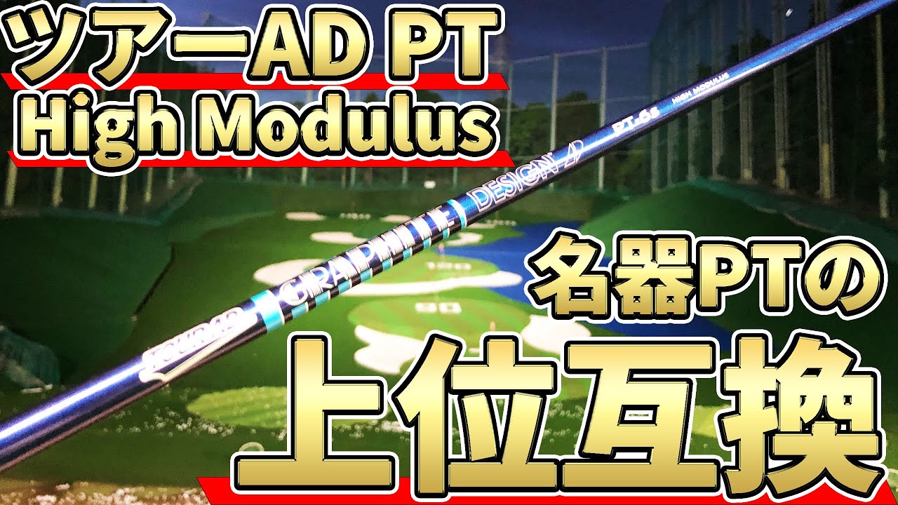 ツアーAD PTハイモジュラス試打評価｜名器PTをどう超えるのか？Tour AD