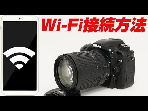 Nikon D7500 カメラとスマホとwifi接続する方法 - YouTube
