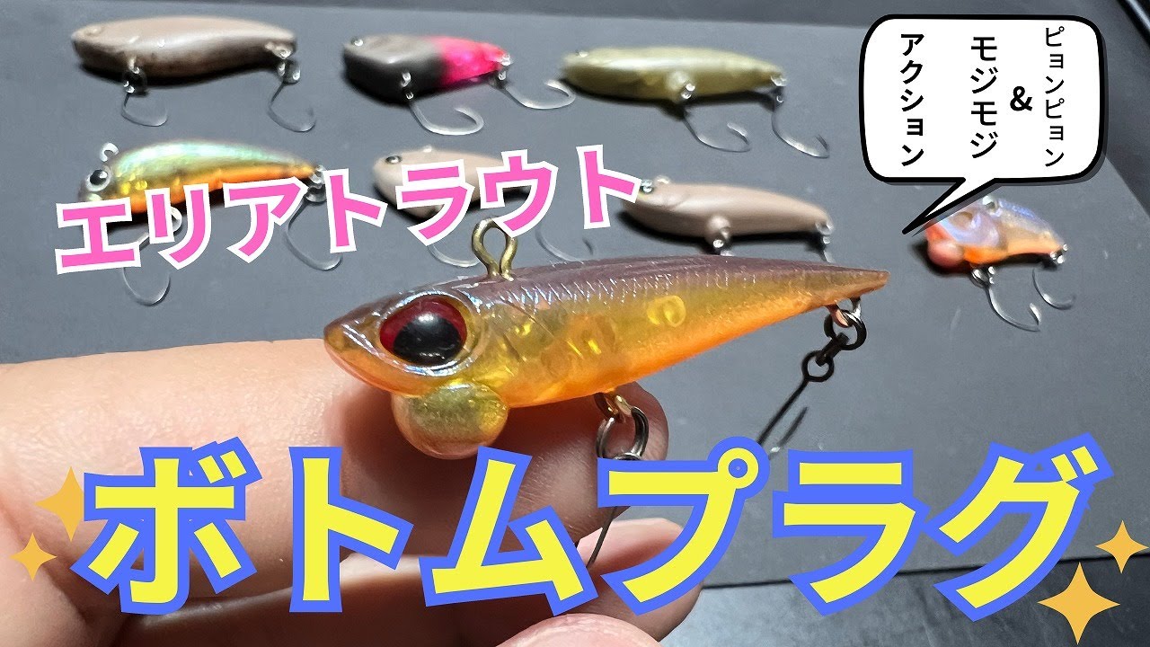 ボトムプラグってどうやって使うの？【エリアトラウトテクニック