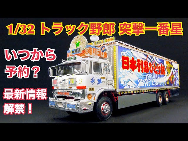 トラック野郎】いつから予約？ 1/32 一番星 突撃一番星の最新情報解禁
