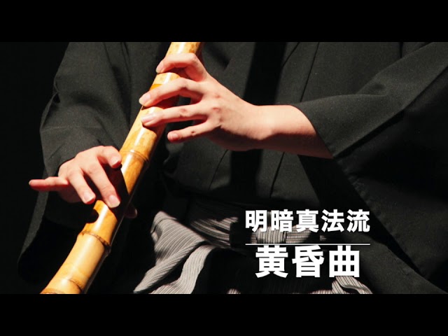 尺八古典本曲 明暗真法流「黄昏曲」 - YouTube