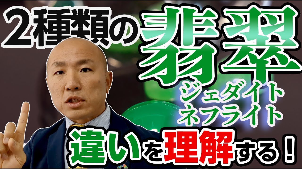 2024年：【翡翠の種類】ジェダイトとネフライトを徹底解説