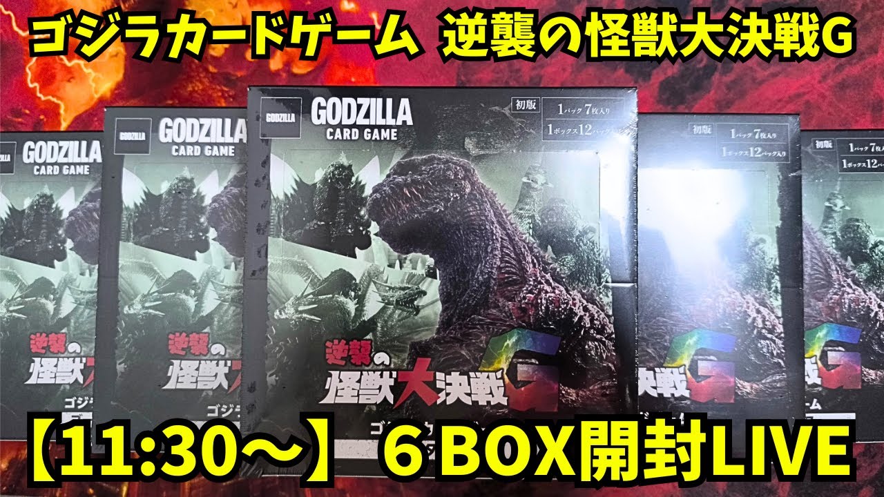 ゴジラカードゲーム 逆襲の怪獣大決戦G 6BOX開封 - YouTube