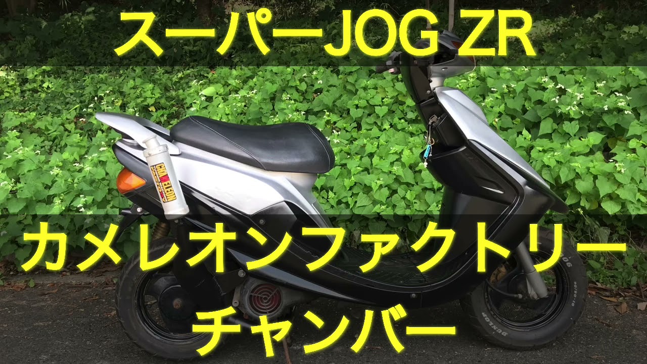 スーパーJOG ZR カメレオンファクトリーチャンバーサウンド - YouTube