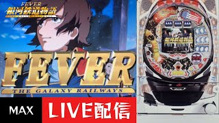 CRフィーバー銀河鉄道物語SF-T】パチンコ実機配信 7/26 - YouTube
