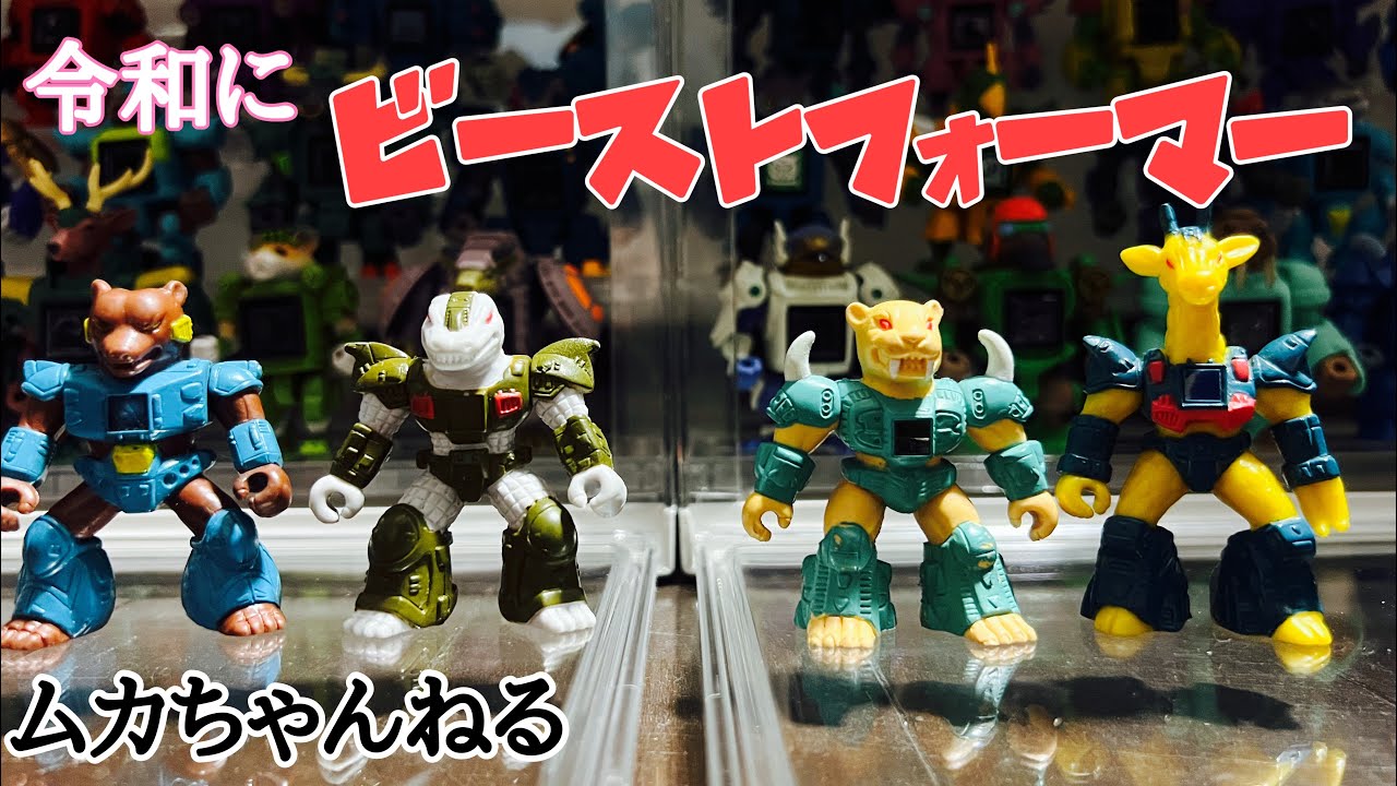 玩具】ビーストフォーマー/レーザービースト - YouTube