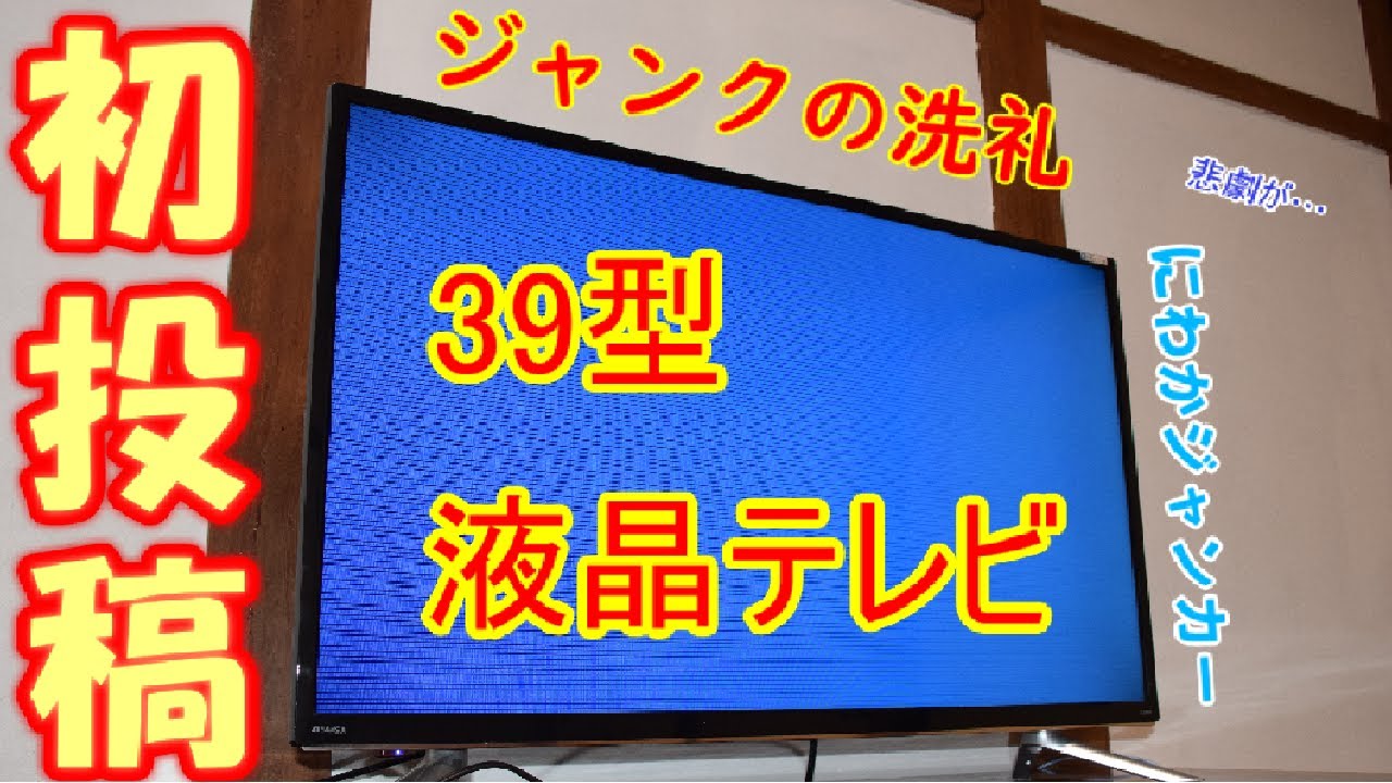 ジャンク】テレビの液晶修理をしたかったにわかジャンカーの末路