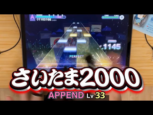 太鼓コラボ襲来】さいたま2000(APPEND 33) ALL PERFECT【プロセカ