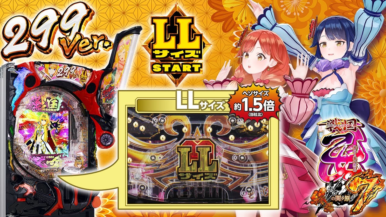 P戦国乙女7 終焉の関ヶ原 LLサイズ 299ver. パチンコ 新台 スペック