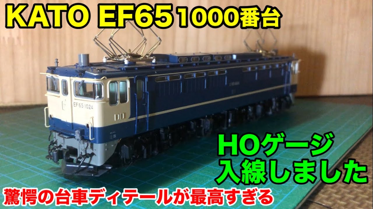 HOゲージ【KATO製EF65 1000番台】破格のディテールだった【屋根裏鉄道