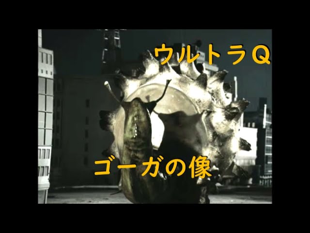ウルトラQ ｢ゴーガの像｣〜貝獣ゴーガ - YouTube