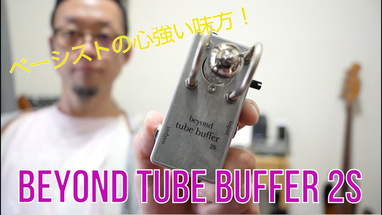 ベーシスト必須！？音に艶が出るよ！Beyond Tube Buffer 2S - YouTube