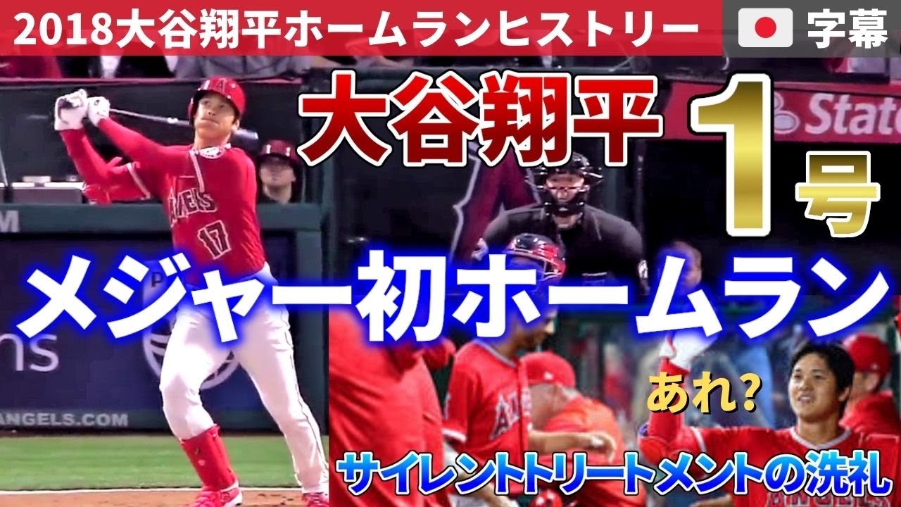 日本語字幕】大谷翔平のメジャー初ホームラン！ (Shohei Ohtani) - YouTube