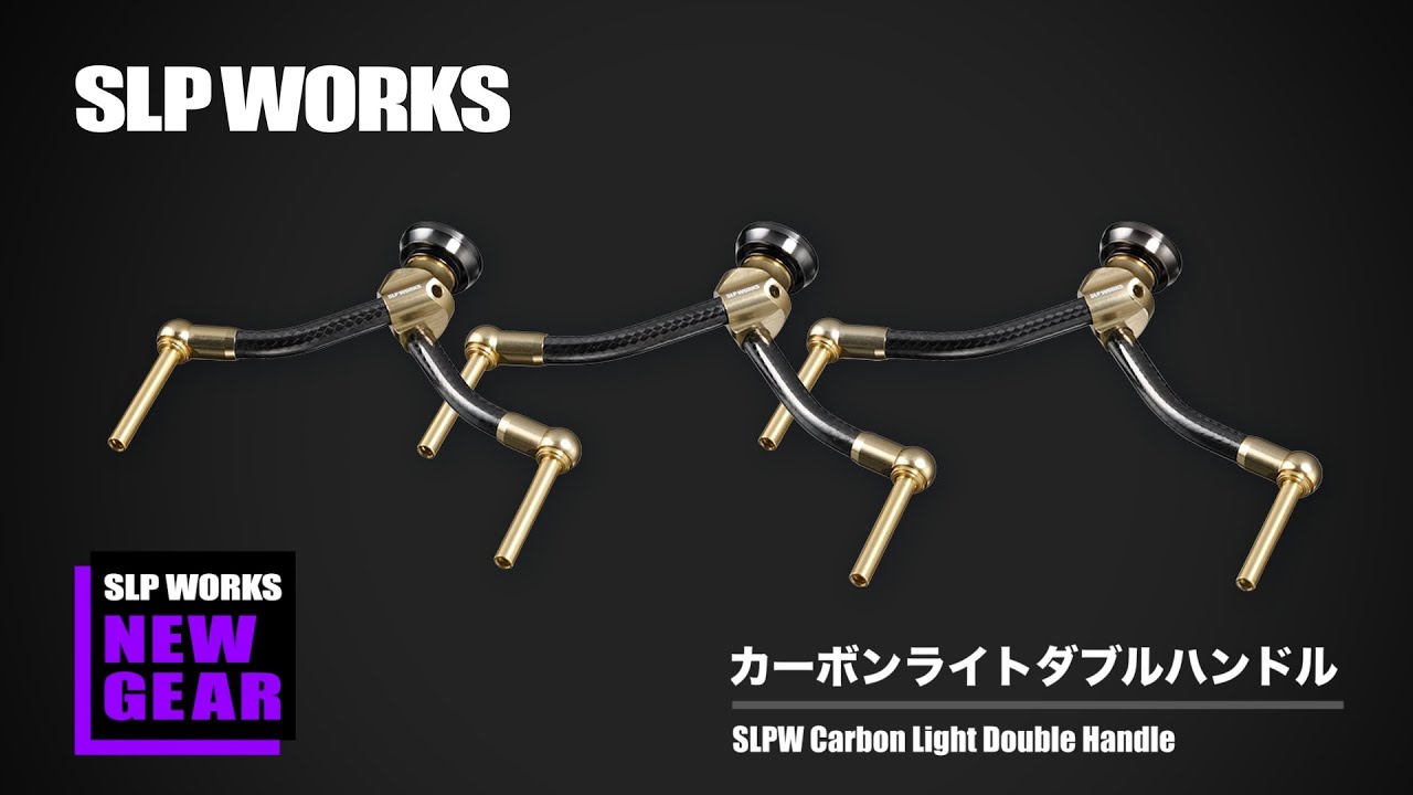 SLP WORKS『 Carbon Light Double Handle』解説動画（篠塚亮編） - YouTube
