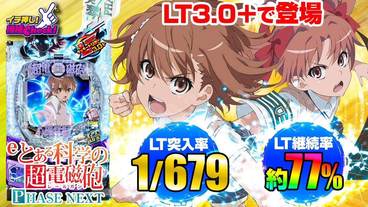 eとある科学の超電磁砲 PHASE NEXT(スマパチ ラッキートリガー