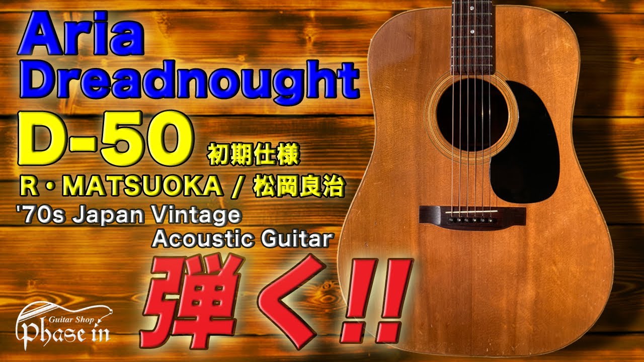 Aria Dreadnought / D-50 / R・MATSUOKA / 松岡良治 / '70s Japan