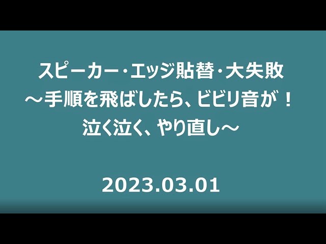 JBL TLX 120 エッジ張替え Youtubeあり！ スピーカー・エッジ貼替、大