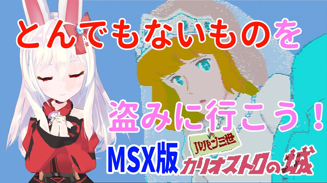 ライブ配信】MSX版ルパン三世 カリオストロの城 初見プレイ レトロ