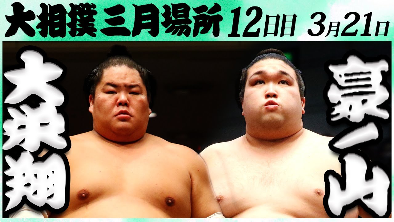 大相撲 大栄翔ー豪ノ山 ＜令和6年三月場所・12日目＞SUMO - YouTube