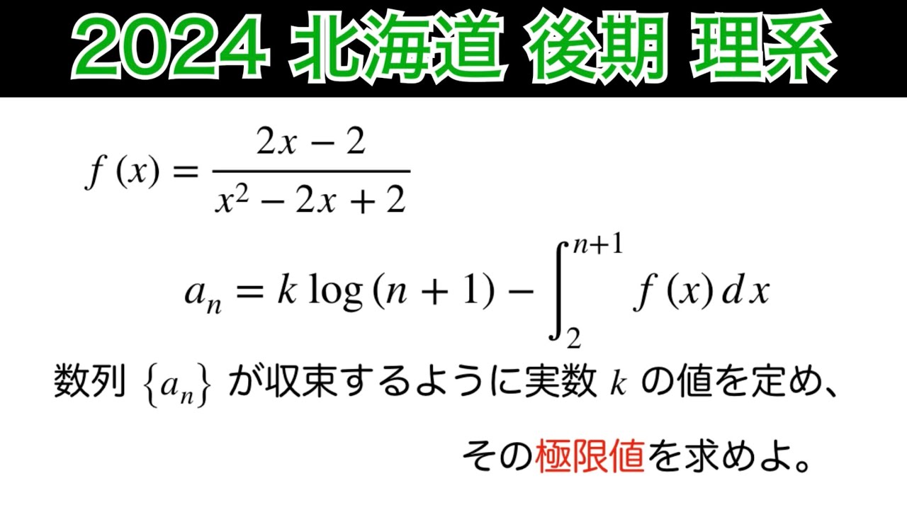 2024北海道大学】後期 理系 第1問 数Ⅲ 極限 微積分 - YouTube