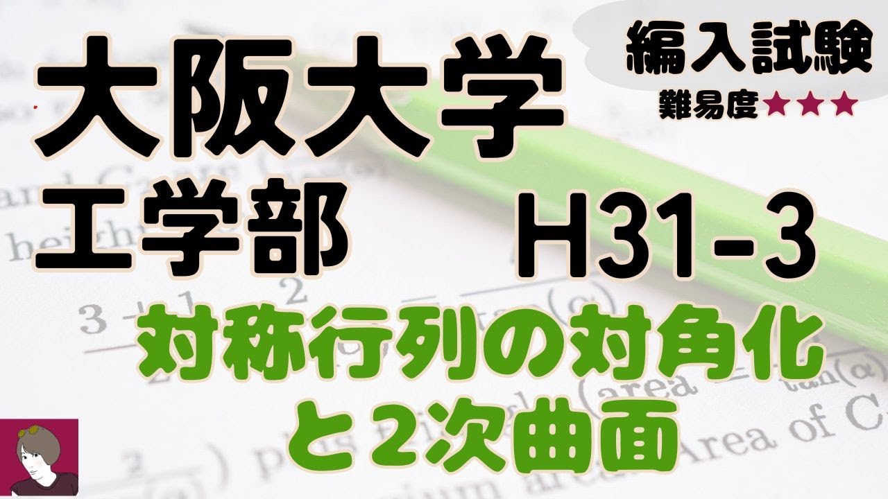 大阪大学工学部H31編入試験数学問題3解答解説 - YouTube