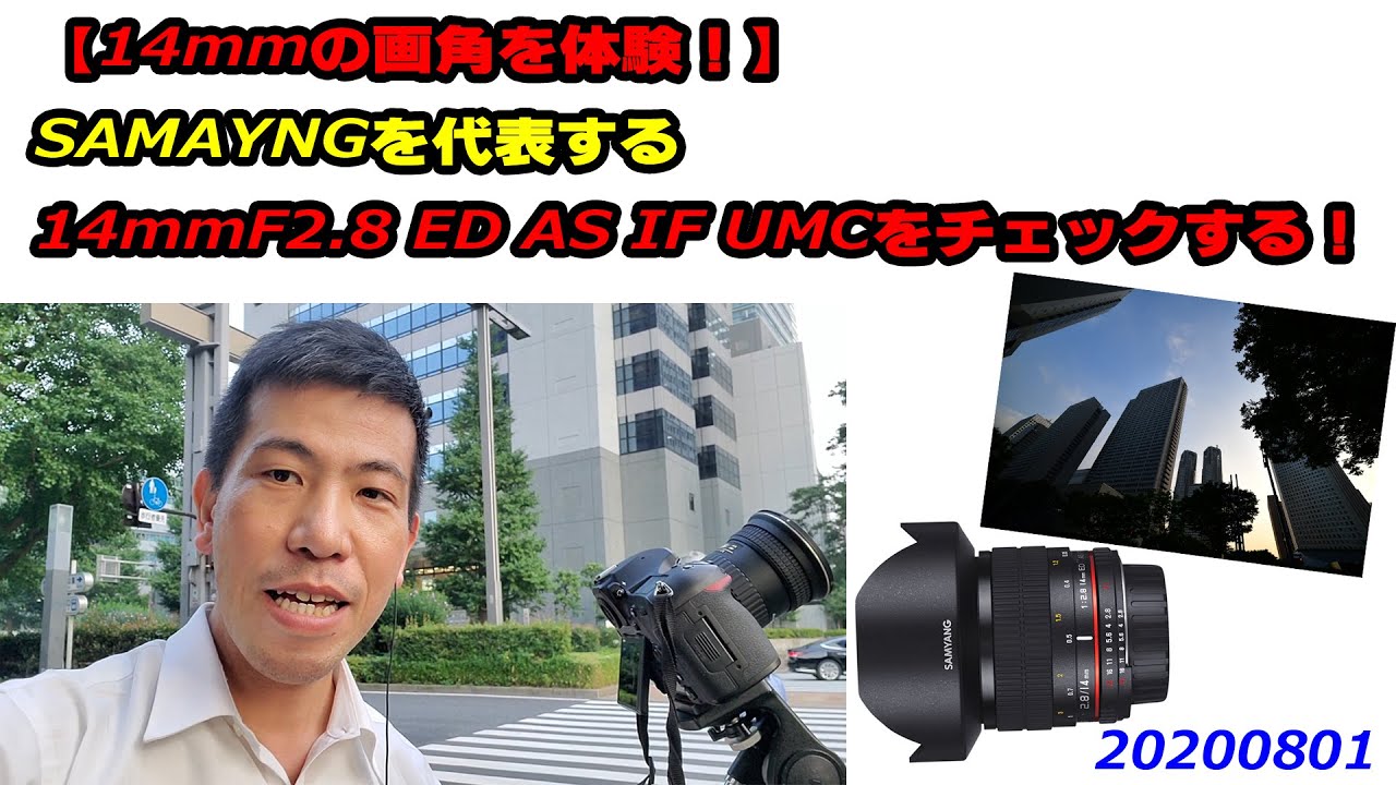 14mmの画角を体験！】SAMYANGを代表する、14mm F2.8 ED AS IF UMCを