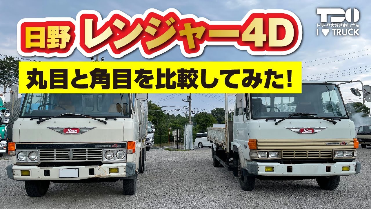 Classic car] [Hino] Ranger 4D | Showa comparison: A detailed