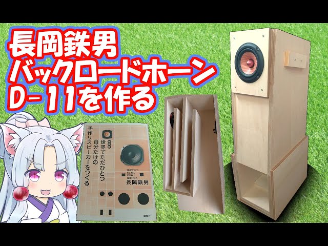 長岡鉄男 D-11 バックロードホーンスピーカーを作る【自作スピーカー