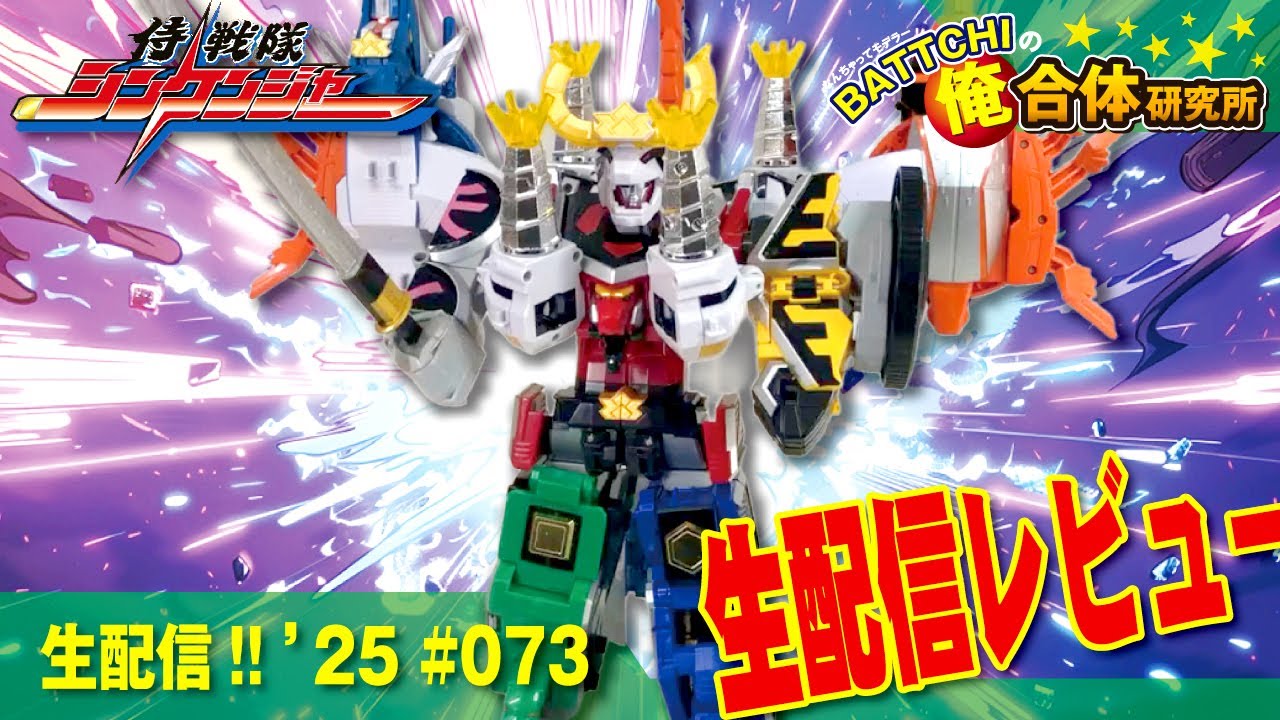 生配信 《DX》シンケンオー & ダイテンクウ を生配信レビューデス