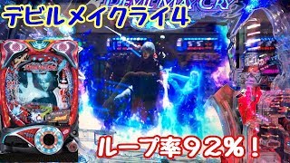 Pデビルメイクライ4 アウトオブリミット】初打ち最速でループ率92%の