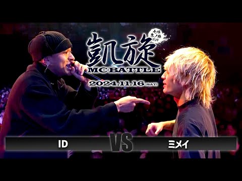 ID vs ミメイ / 凱旋MC battle 九州 冬ノ陣2024 at Zepp Fukuoka