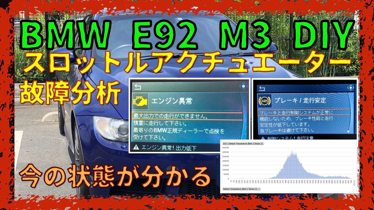 スロットルアクチュエーター故障 【BMW E92 M3】故障の状態を知ろう