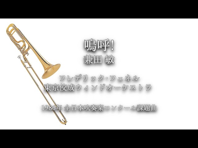 1986年【全日本吹奏楽コンクール課題曲】嗚呼! [委嘱作品],作曲:兼田敏