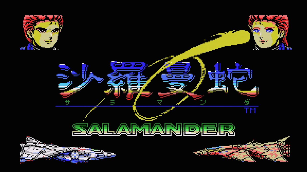 レトロゲーム部 #194 沙羅曼蛇 MSX版 全MSXファンよ、戦闘準備はいいか