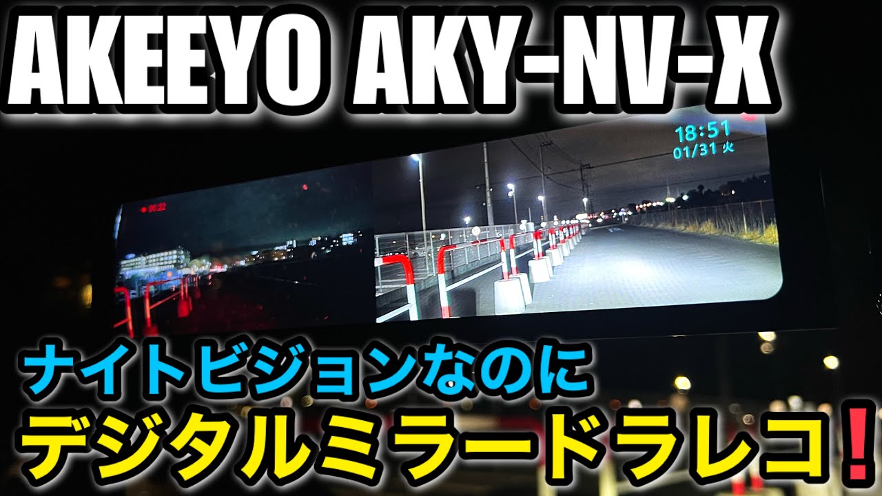 ミラー型ドラレコのように使えるナイトビジョン! 【AKEEYO AKY-NV-X