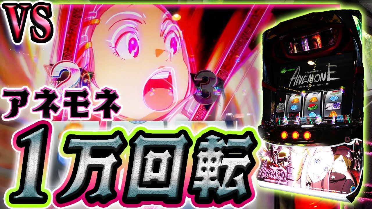 悪魔の超実践】パチスロANEMONEを1万G打ち続けてみた【ホール編