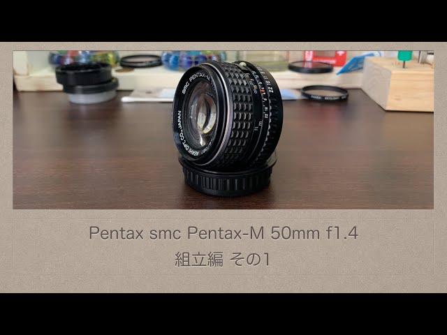 Pentax smc Pentax-M 50mm f1.4【組立編 その1】 - YouTube
