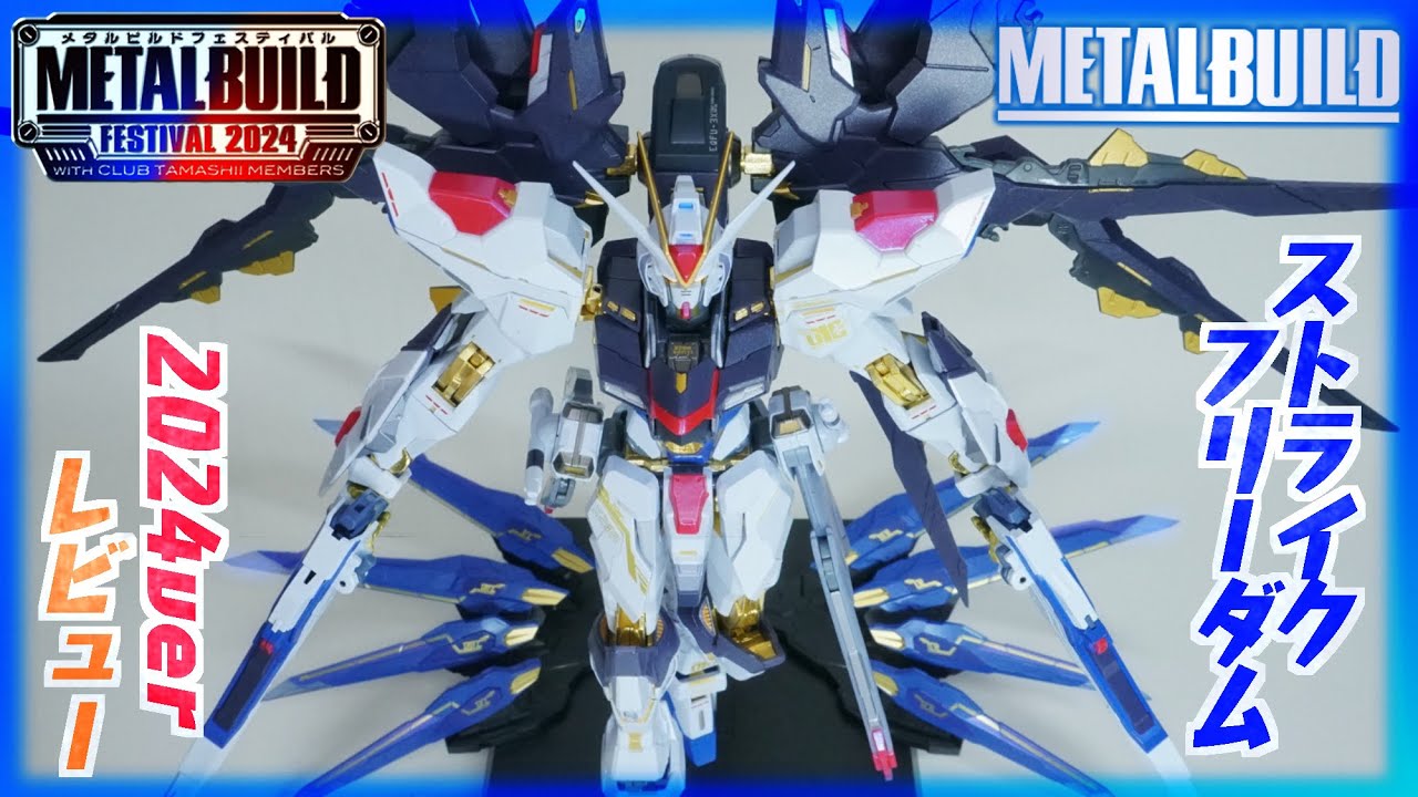 メタルビルド】ストライクフリーダム2024VERレビューで遊んでく
