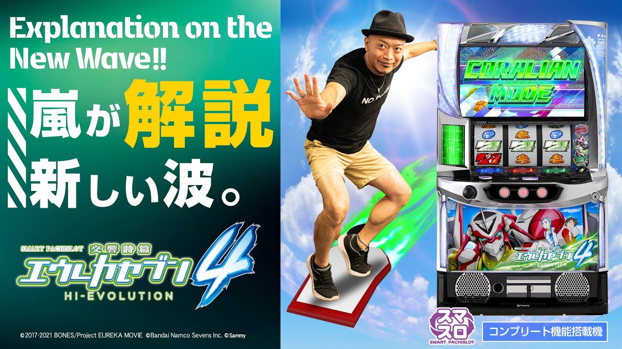 スマスロ交響詩篇エウレカセブン4 HI-EVOLUTION」最速解説動画