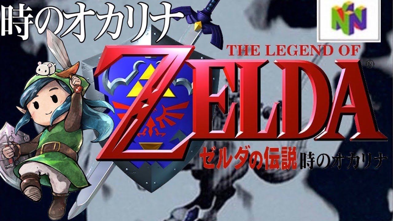1【ゼルダの伝説】時のオカリナ 64版「君はもう伝説を見たか？」レトロ
