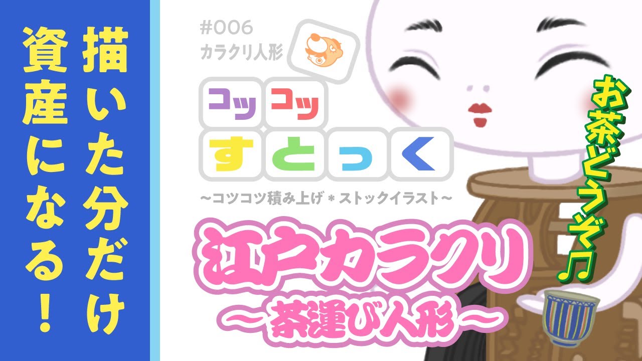 ストックイラスト】【カラクリ人形】隙間時間にプチ副業！ “コツコツす