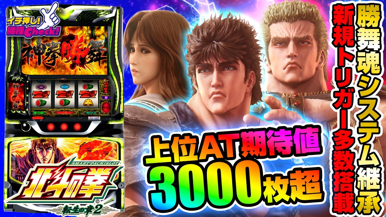 スマスロ 北斗の拳 転生の章2(北斗転生2) パチスロ新台 スロット 機械