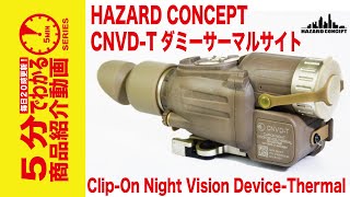 店内全品5％OFFクーポン】Hazard Concept CNVD-T ダミーサーマルサイト