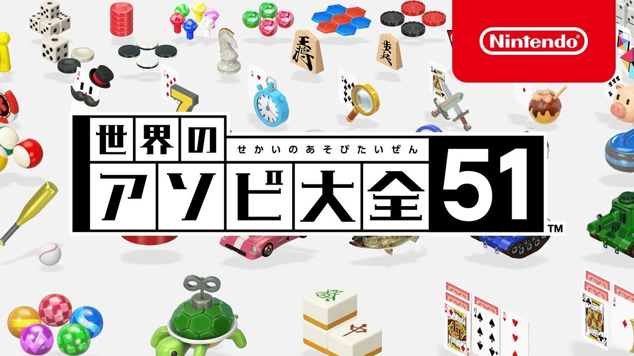 世界のアソビ大全51 | Nintendo Switch | 任天堂